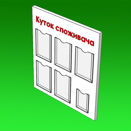 Стенд Кутник покупця під формат 210 x 297 мм.