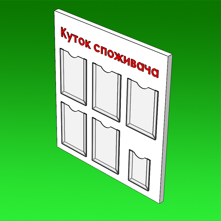Стенд Кутник покупця під формат 210 x 297 мм. Стенд Кутник покупця під формат 210 x 297 мм.
