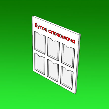 Стенд Кутник покупця під формат 210 x 297 мм.