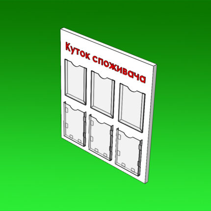 Стенд Кутник покупця під формат 210 x 297 мм.