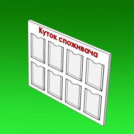 Стенд Кутник покупця під формат 210 x 297 мм. Стенд Кутник покупця під формат 210 x 297 мм.