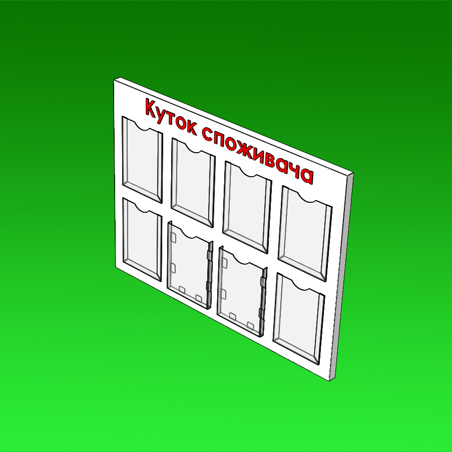 Стенд Кутник покупця під формат 210 x 297 мм. Стенд Кутник покупця під формат 210 x 297 мм.
