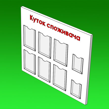 Стенд Кутник покупця під формат 210 x 297 мм. Стенд Кутник покупця під формат 210 x 297 мм.