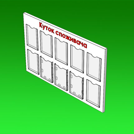 Стенд Кутник покупця під формат 210 x 297 мм.