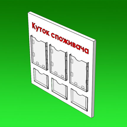 Стенд Кутник покупця під формат 210 x 297 мм.